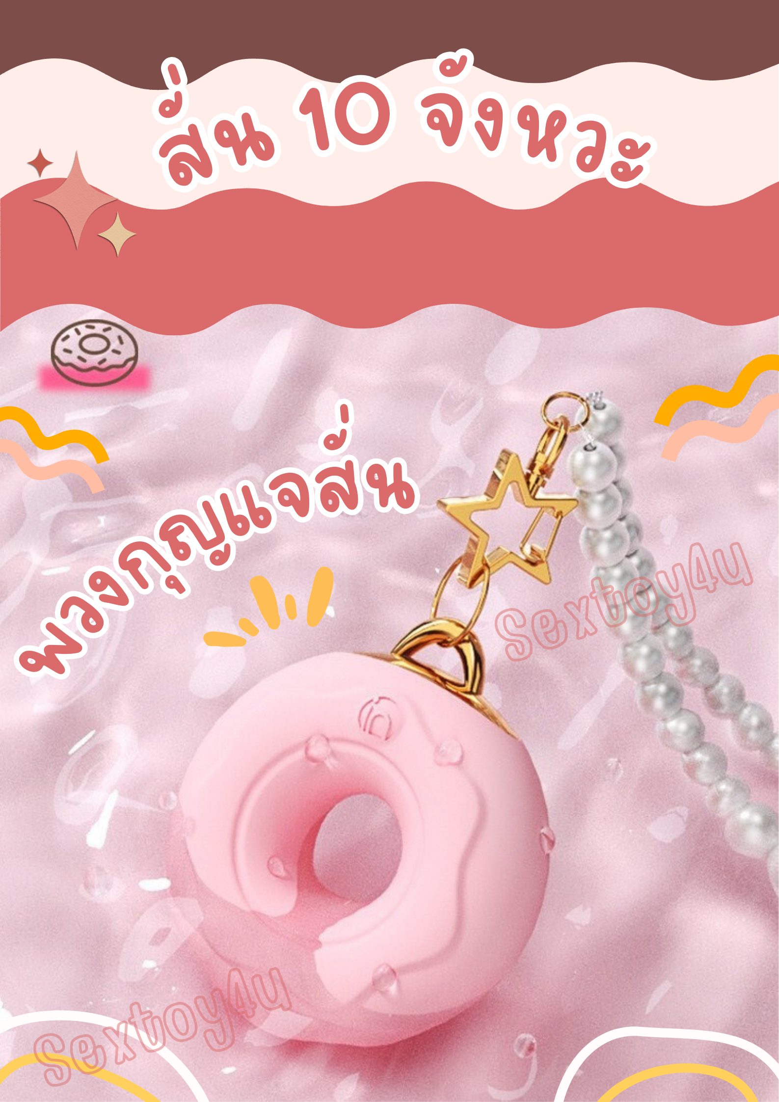 พวงกุญแจสั่น รูปโดนัท พวงกุญแจสั่น รูปโดนัท