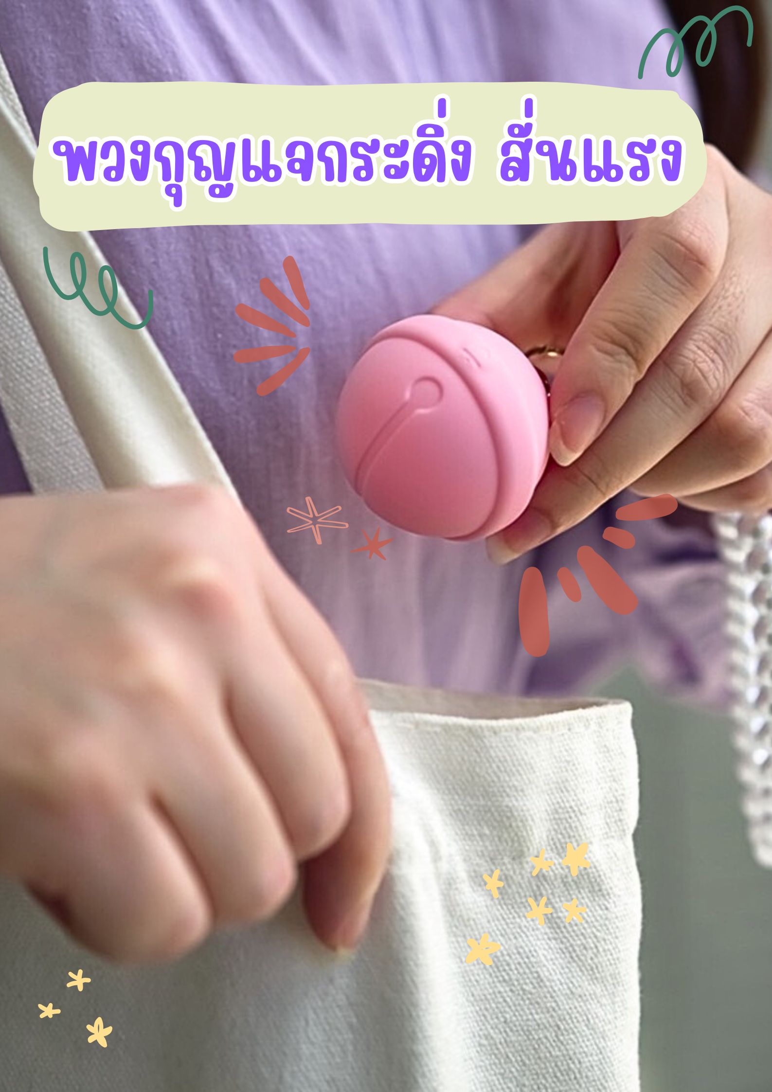 พวงกุญแจสั่น กระดิ่งสั่น พวงกุญแจสั่น กระดิ่งสั่น