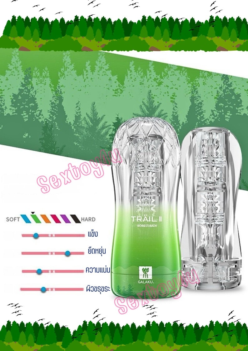 จิ๋มกระป๋อง แบบใส แบรนด์ Galaku รุ่น Trail II Rorest Bath