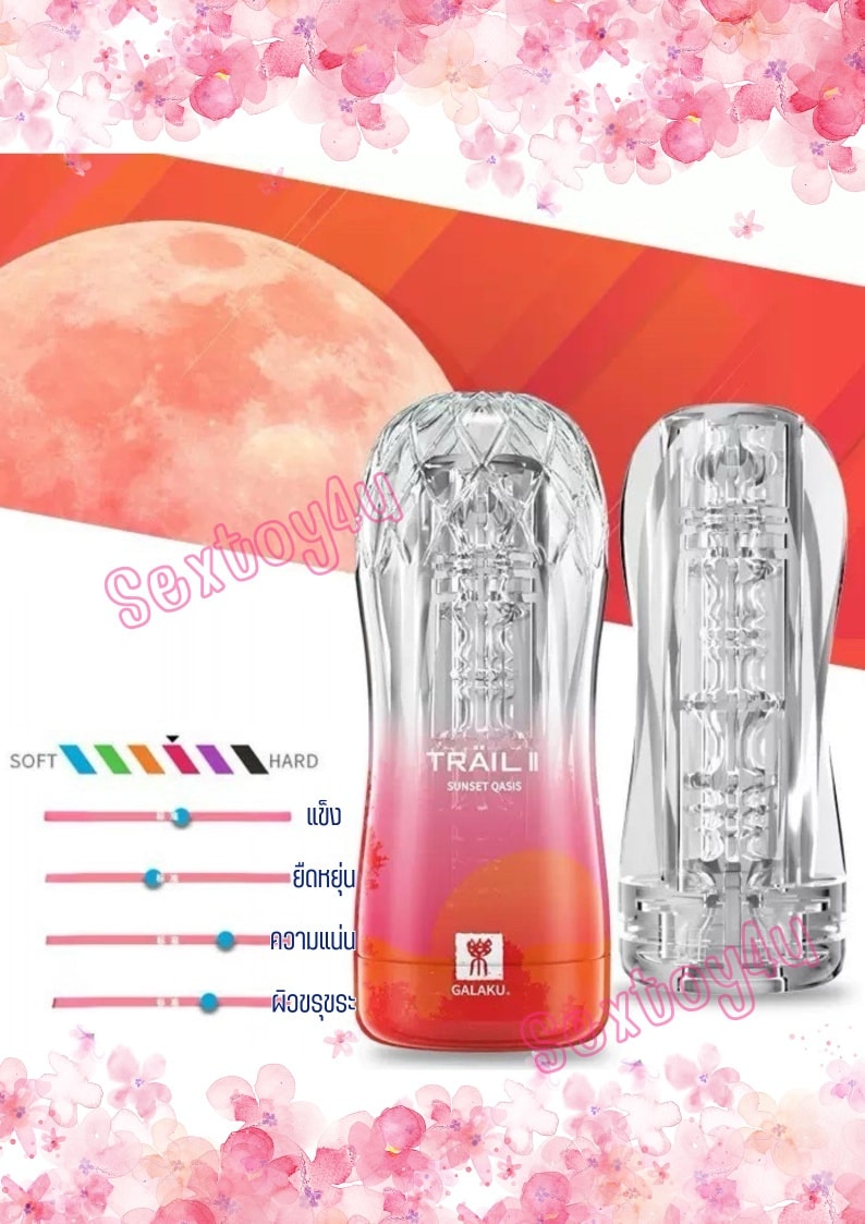 จิ๋มกระป๋อง แบบใส แบรนด์ Galaku รุ่น Trail II Sunset Qasis จิ๋มกระป๋อง แบบใส แบรนด์ Galaku รุ่น Trail II Sunset Qasis