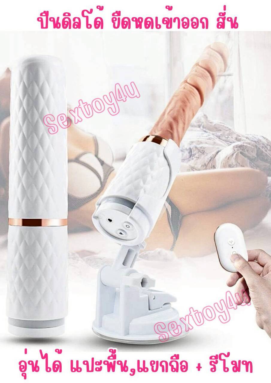 ปืนดิลโด้ แปะพื้นผนัง ยืดหด สั่น อุ่นได้