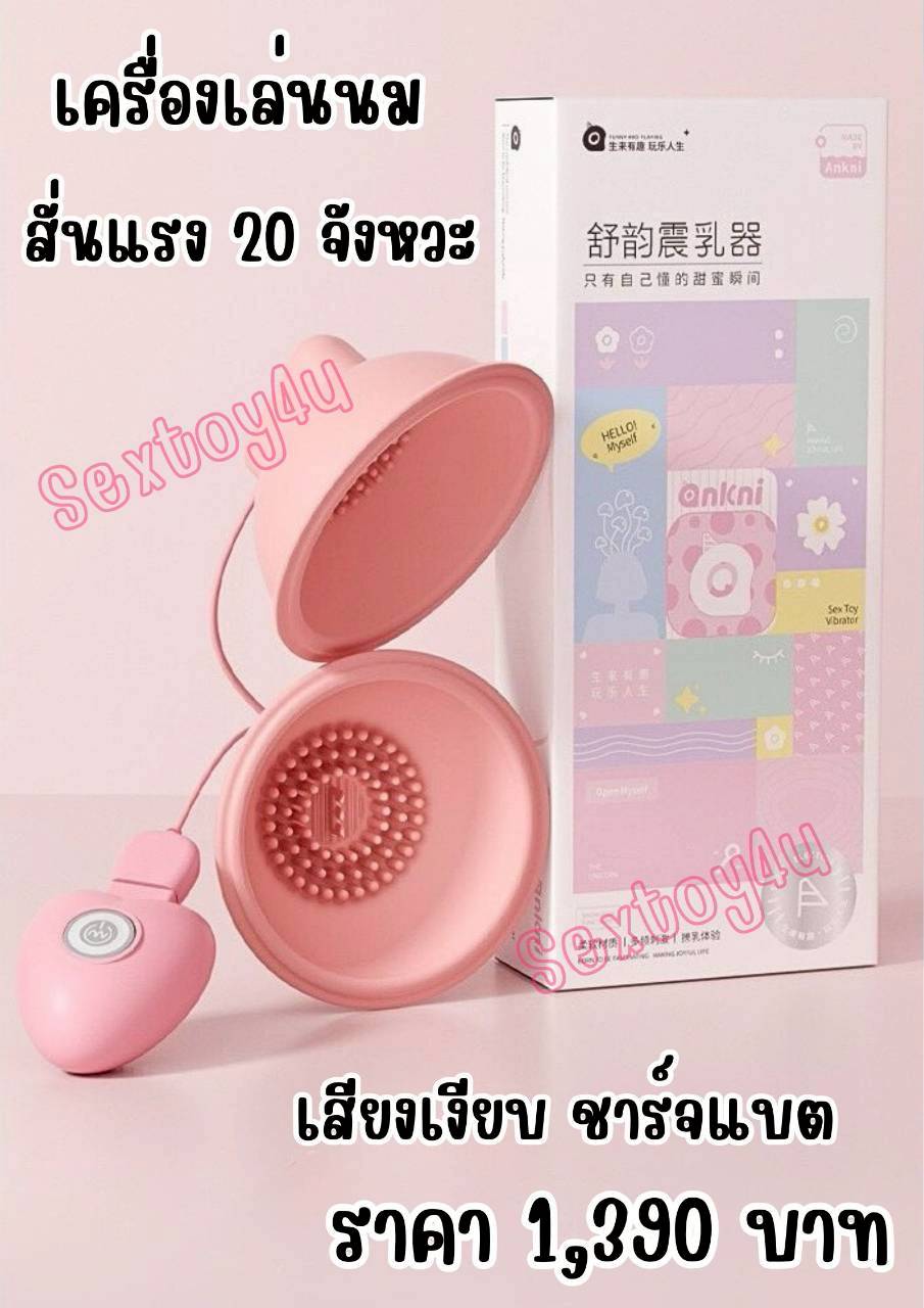 เครื่องเล่นนม สั่นได้