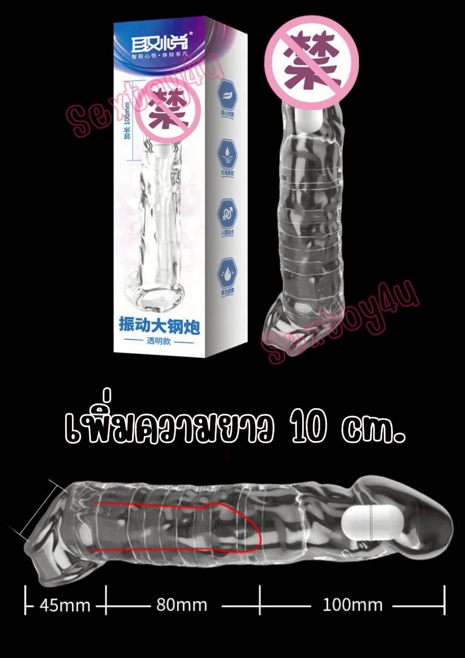ปลอกเพิ่มขนาด เพิ่มความยาว 10 cm. สั่นได้