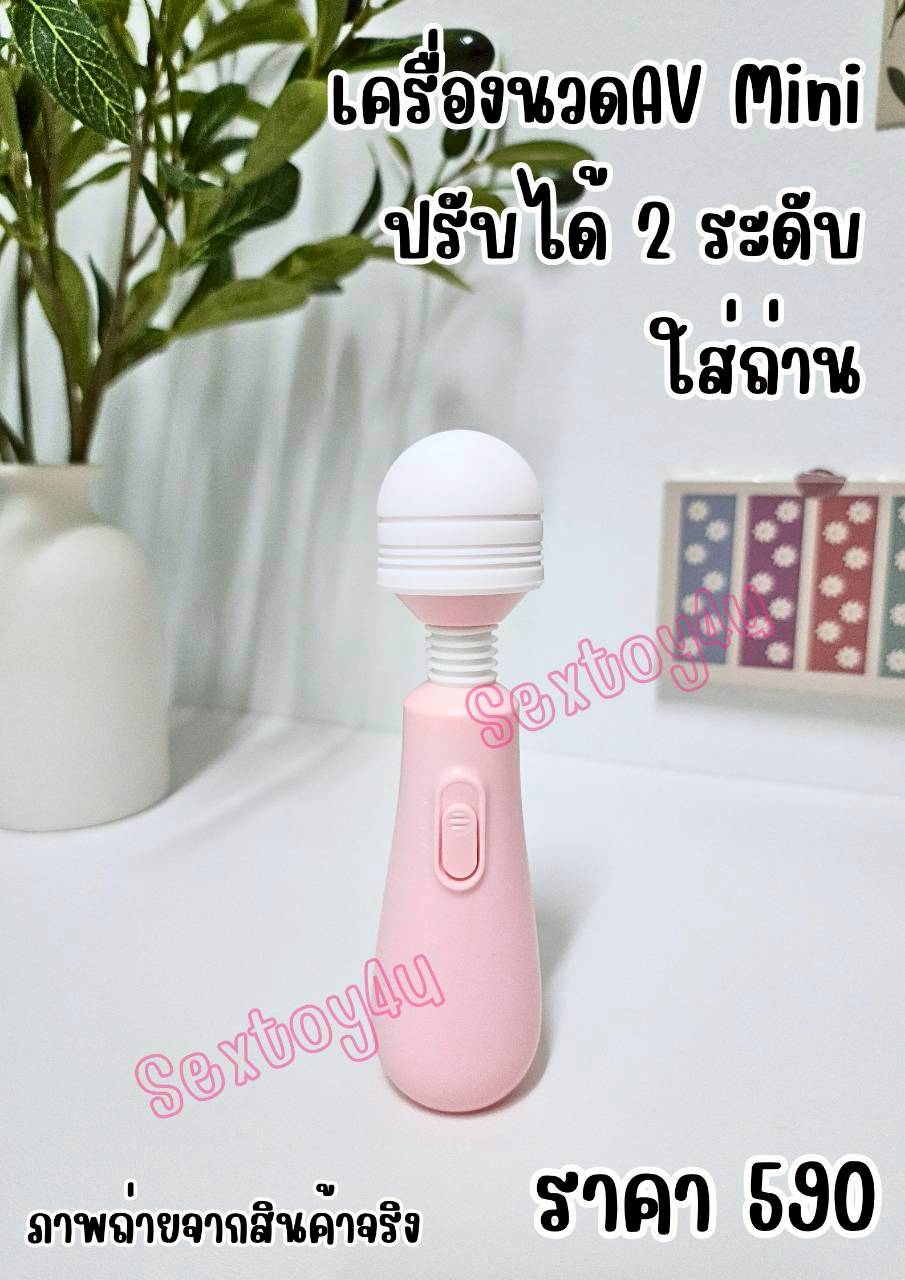 เครื่องนวดAV Mini แบบใส่ถ่าน