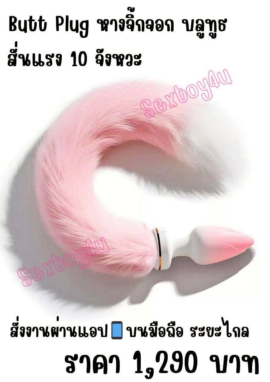 Butt Plug หางจิ้งจอก แท่งเสียบก้น สั่นแรง บลูทูธ