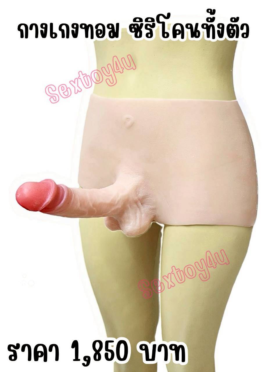 กางเกงทอม ซิลิโคนทั้งตัว