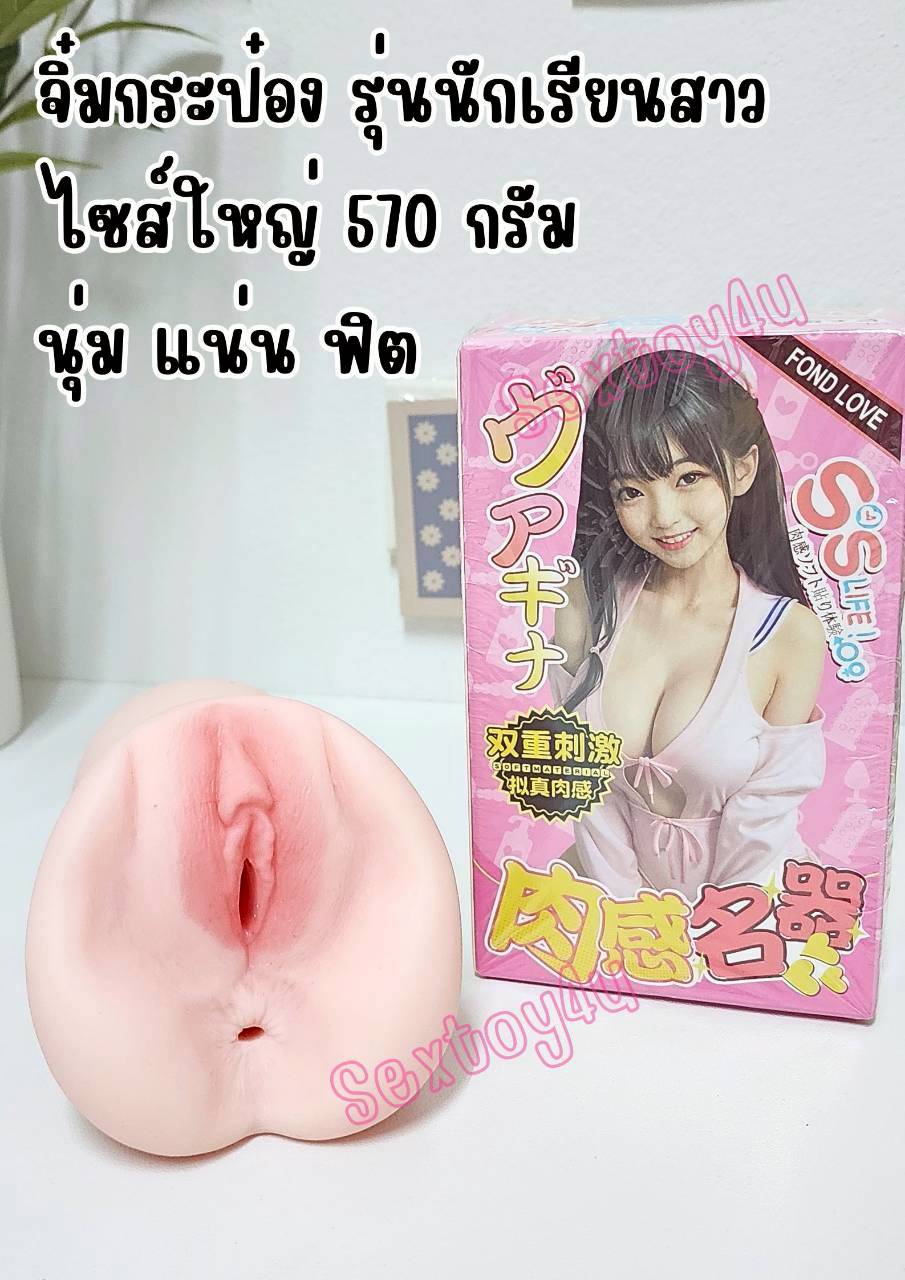 จิ๋มกระป๋อง นักเรียนสาว ขนาดใหญ่ V2