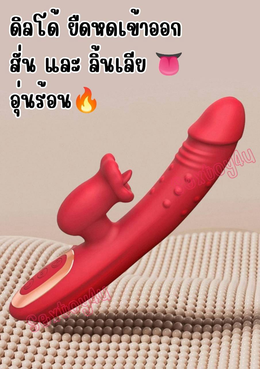 ดิลโด้ ยืดหดเข้าออก มีลิ้นเลีย อุ่นได้